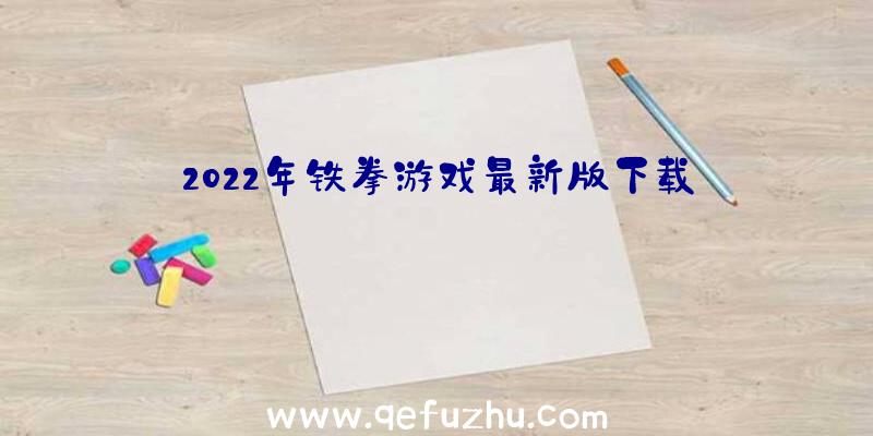 2022年铁拳游戏最新版下载