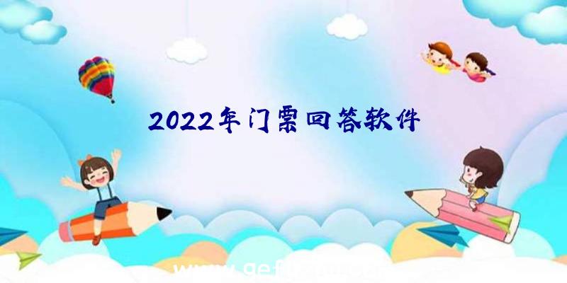 2022年门票回答软件