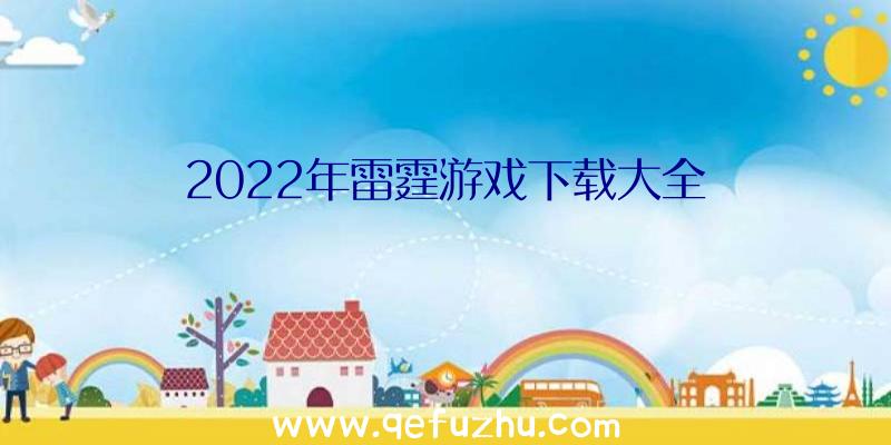 2022年雷霆游戏下载大全