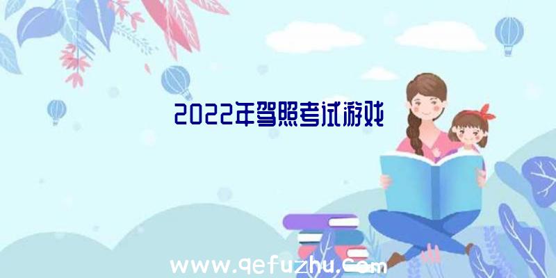 2022年驾照考试游戏