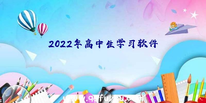 2022年高中生学习软件