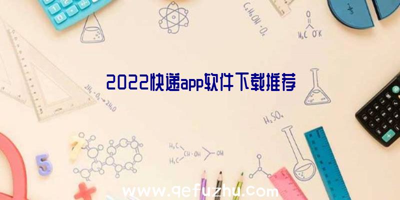 2022快递app软件下载推荐