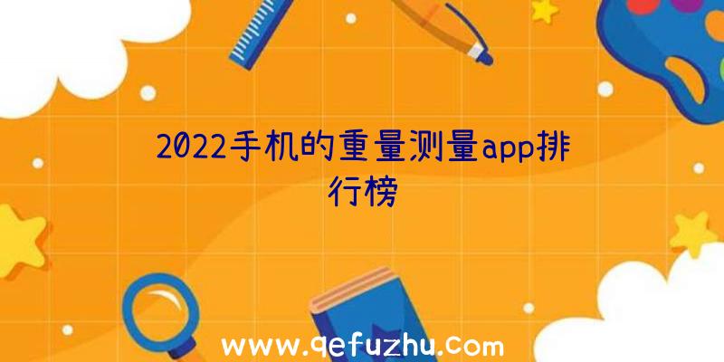 2022手机的重量测量app排行榜