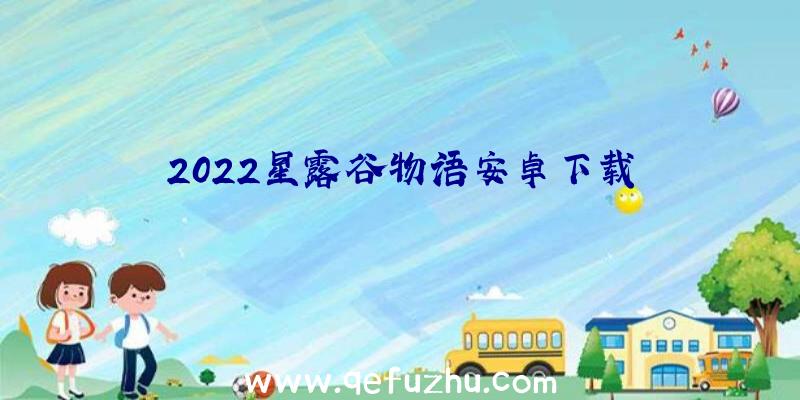 2022星露谷物语安卓下载