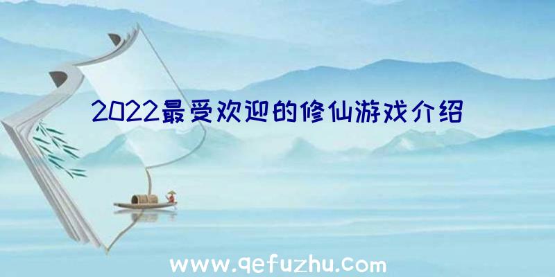 2022最受欢迎的修仙游戏介绍