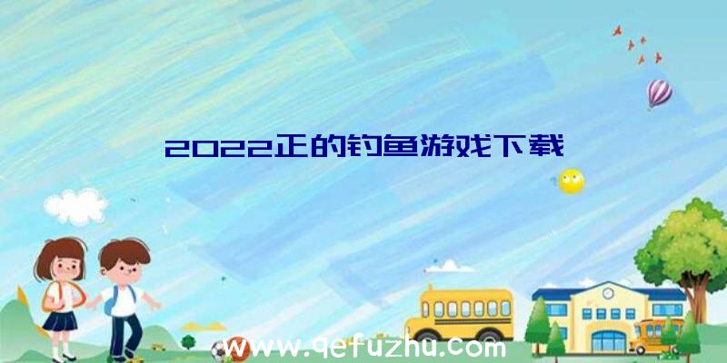 2022正的钓鱼游戏下载