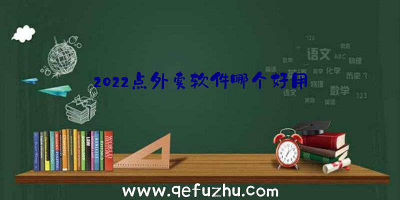 2022点外卖软件哪个好用