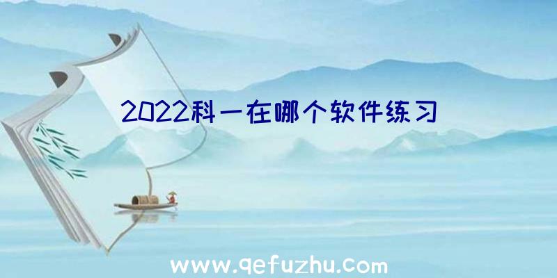 2022科一在哪个软件练习