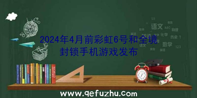 2024年4月前彩虹6号和全境封锁手机游戏发布