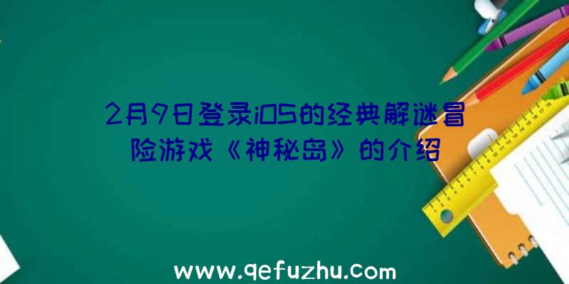 2月9日登录iOS的经典解谜冒险游戏《神秘岛》的介绍