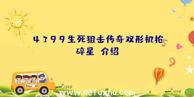 4399生死狙击传奇双形机枪“碎星”介绍