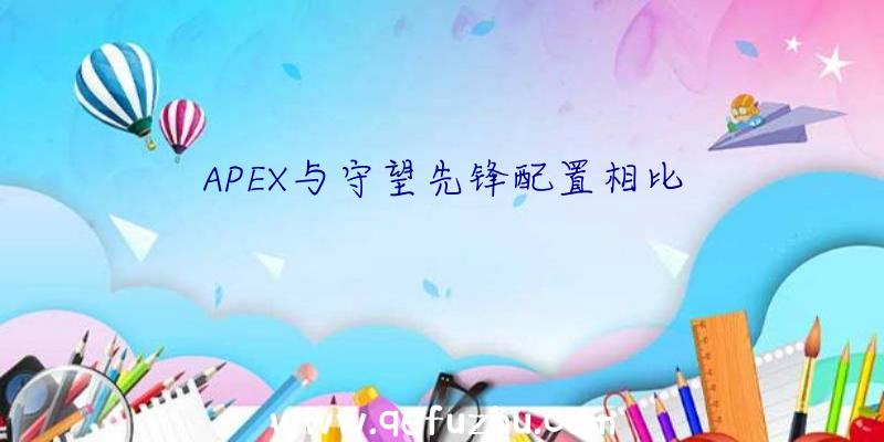 APEX与守望先锋配置相比