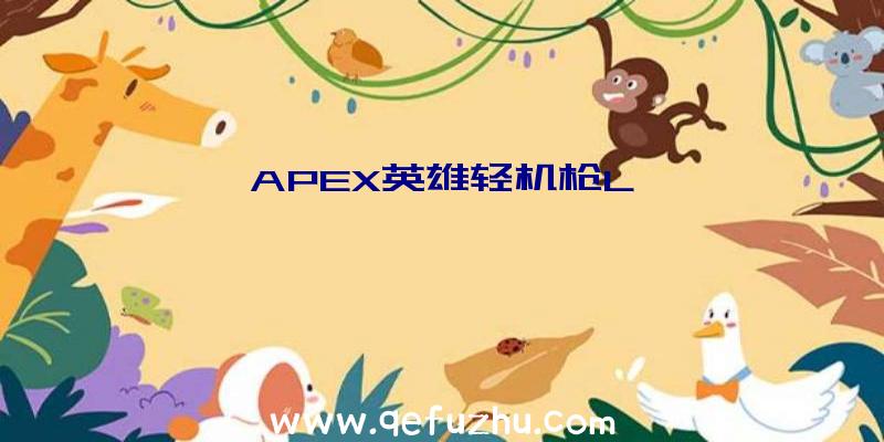 APEX英雄轻机枪L