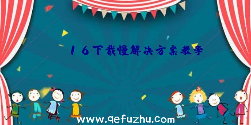 COD16下载慢解决方案教学