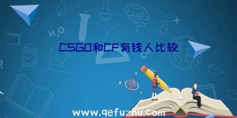 CSGO和CF有钱人比较