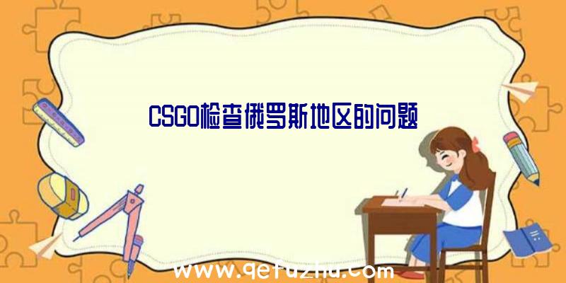 CSGO检查俄罗斯地区的问题