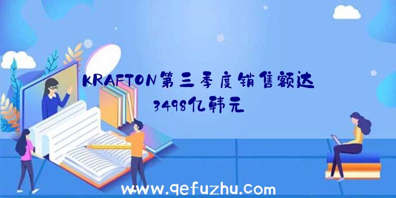 KRAFTON第三季度销售额达3498亿韩元