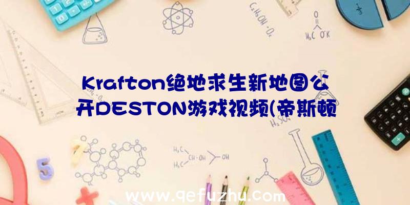 Krafton绝地求生新地图公开DESTON游戏视频(帝斯顿