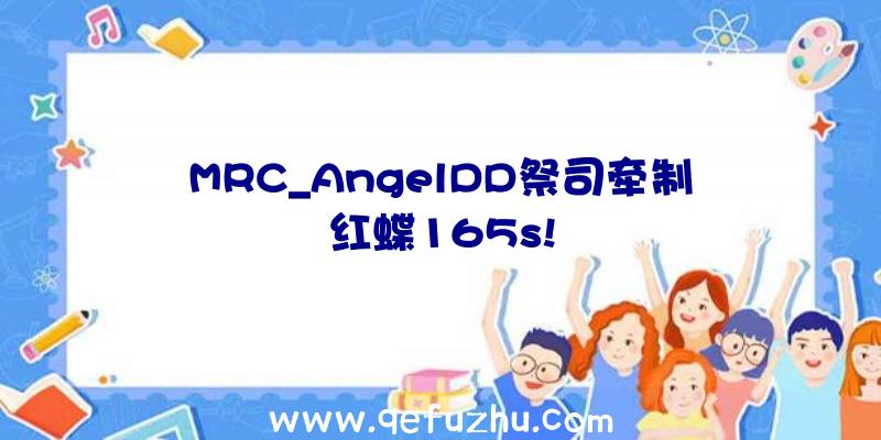 MRC_AngelDD祭司牵制红蝶165s!