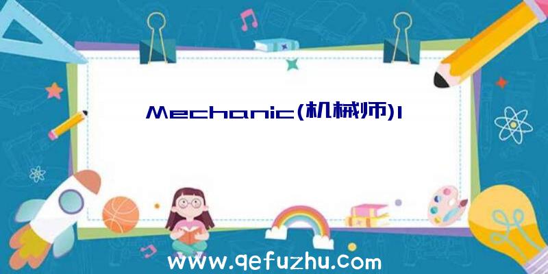 Mechanic(机械师)1