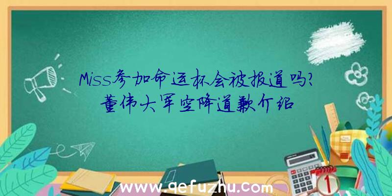 Miss参加命运杯会被报道吗？董伟大军空降道歉介绍