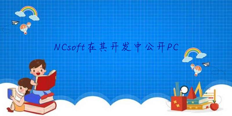 NCsoft在其开发中公开PC