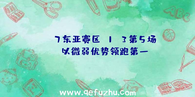 PCS7东亚赛区W1D3第5场：GEN以微弱优势领跑第一，BGP9杀吃鸡。