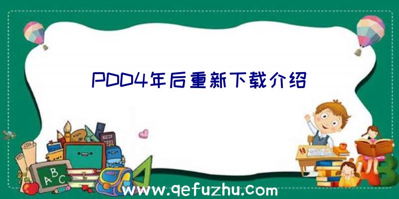 PDD4年后重新下载介绍