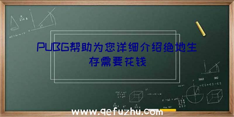 PUBG帮助为您详细介绍绝地生存需要花钱