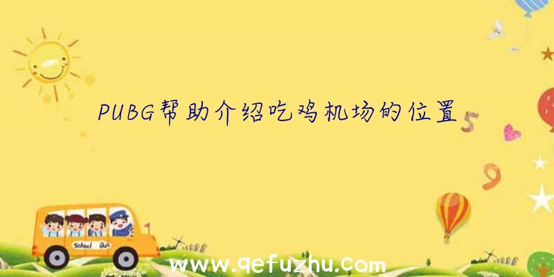 PUBG帮助介绍吃鸡机场的位置