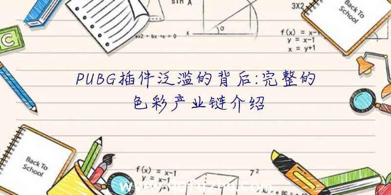 PUBG插件泛滥的背后:完整的色彩产业链介绍