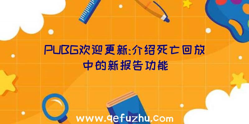 PUBG欢迎更新:介绍死亡回放中的新报告功能