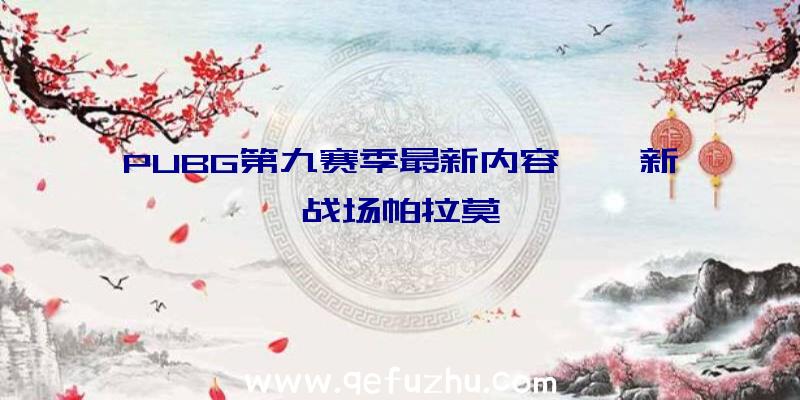 PUBG第九赛季最新内容——新战场帕拉莫