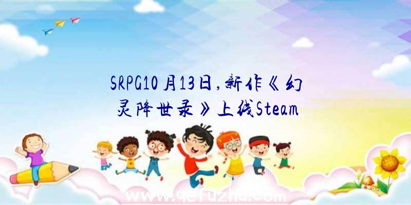 SRPG10月13日,新作《幻灵降世录》上线Steam