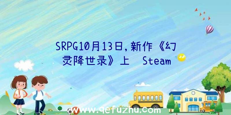 SRPG10月13日,新作《幻灵降世录》上线Steam