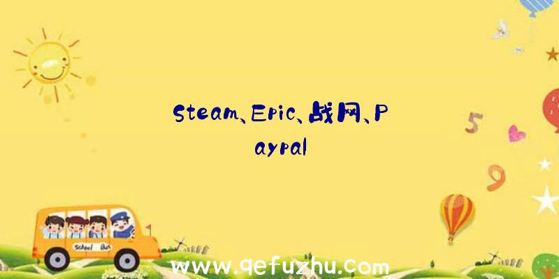 Steam、Epic、战网、Paypal