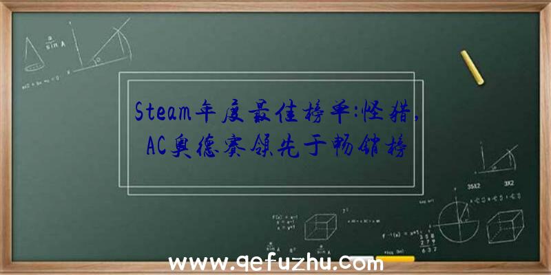 Steam年度最佳榜单:怪猎,AC奥德赛领先于畅销榜