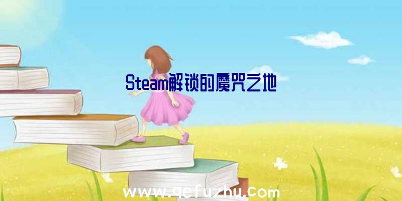 Steam解锁的魔咒之地