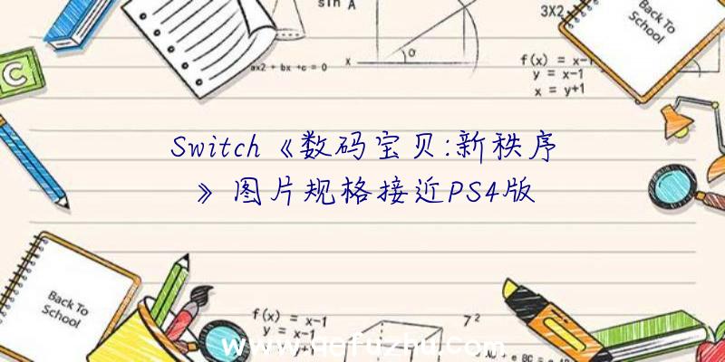 Switch《数码宝贝:新秩序》图片规格接近PS4版