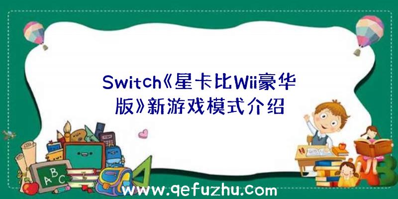 Switch《星卡比Wii豪华版》新游戏模式介绍