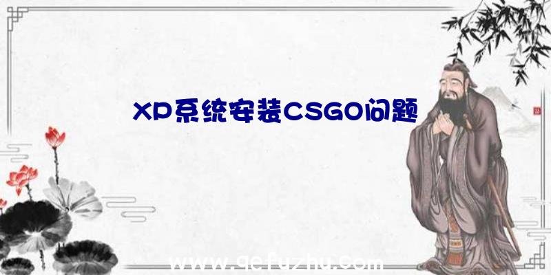 XP系统安装CSGO问题