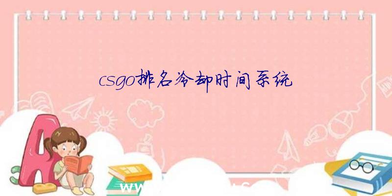 csgo排名冷却时间系统