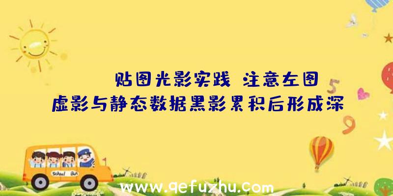 csgo贴图光影实践:注意左图虚影与静态数据黑影累积后形成深