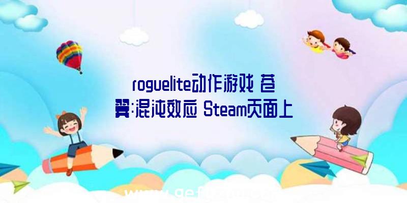 roguelite动作游戏《苍翼:混沌效应》Steam页面上