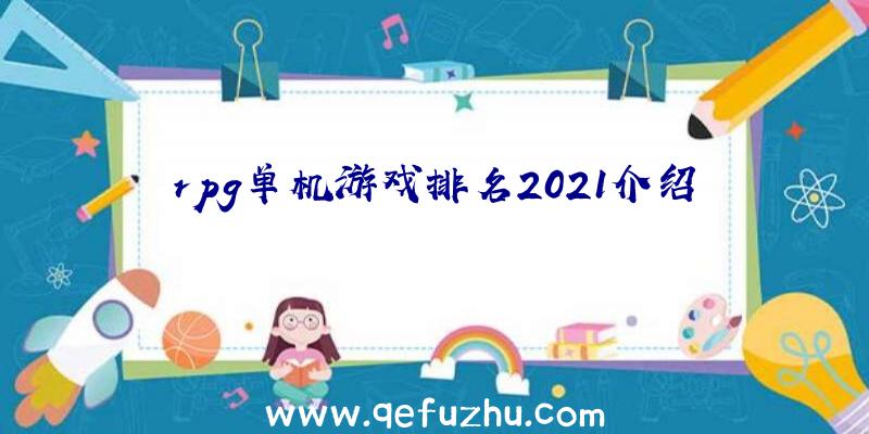 rpg单机游戏排名2021介绍