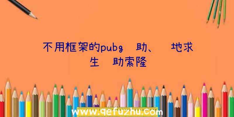 不用框架的pubg辅助、绝地求生辅助索隆