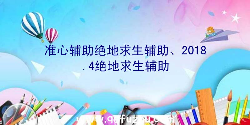 准心辅助绝地求生辅助、2018.4绝地求生辅助