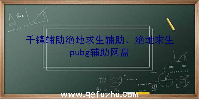 千锋辅助绝地求生辅助、绝地求生pubg辅助网盘