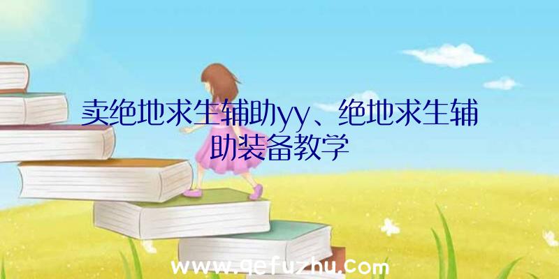 卖绝地求生辅助yy、绝地求生辅助装备教学