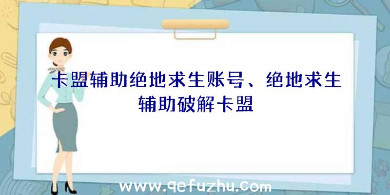 卡盟辅助绝地求生账号、绝地求生辅助破解卡盟